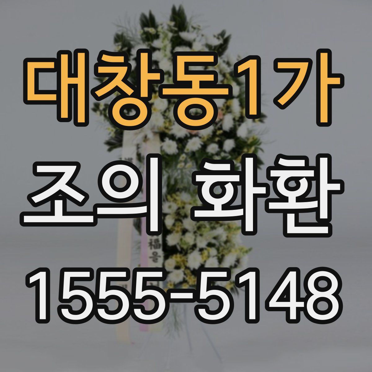 대창동1가 조의 화환