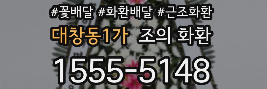 대창동1가 조의 화환