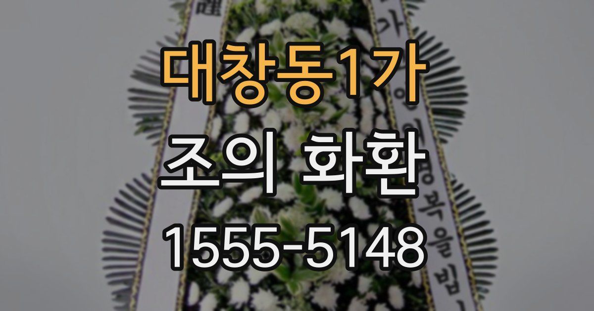 대창동1가 조의 화환