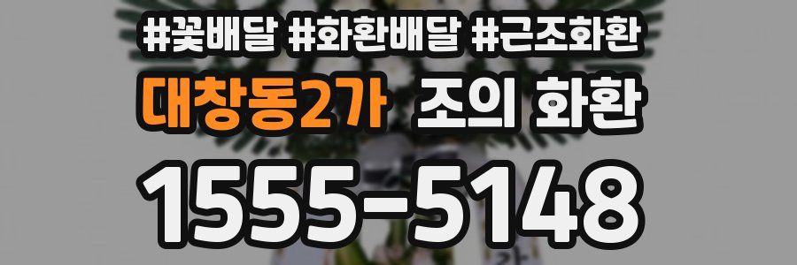 대창동2가 조의 화환