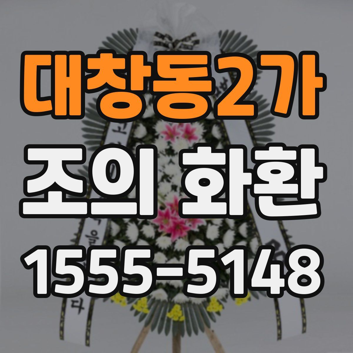 대창동2가 조의 화환
