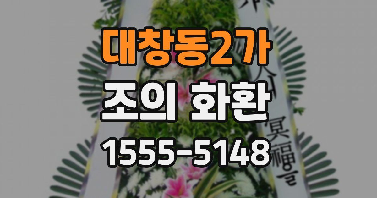 대창동2가 조의 화환
