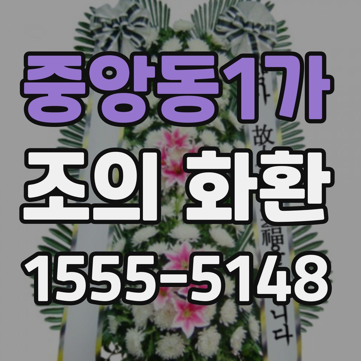 중앙동1가 조의 화환