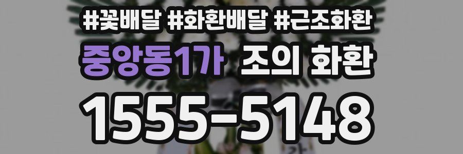 중앙동1가 조의 화환