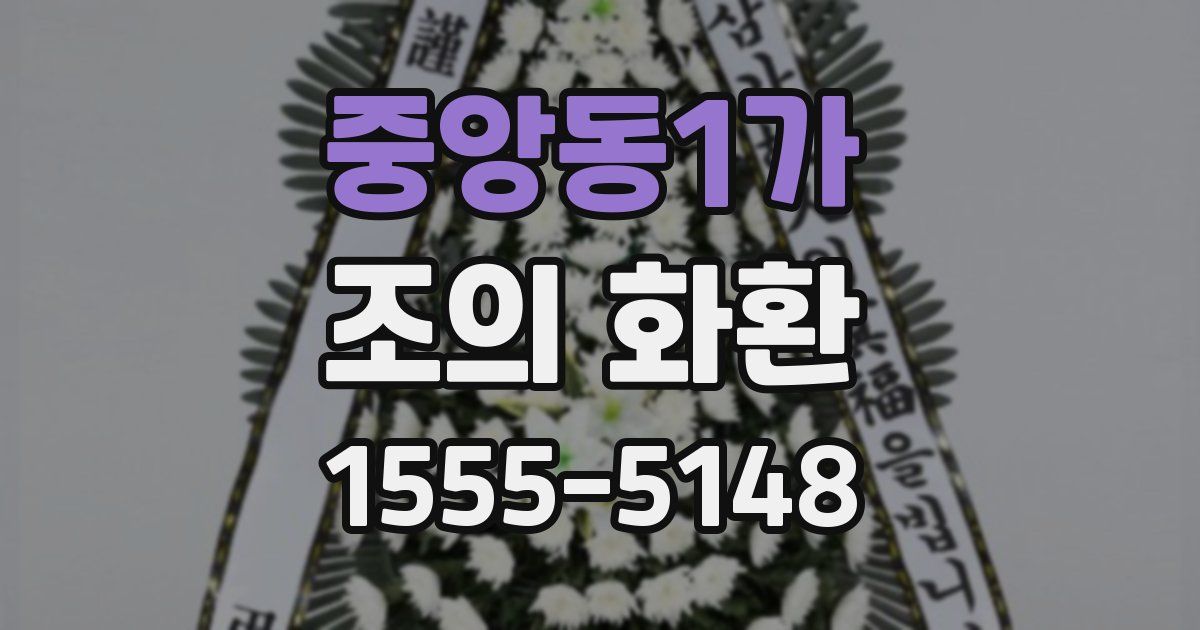 중앙동1가 조의 화환