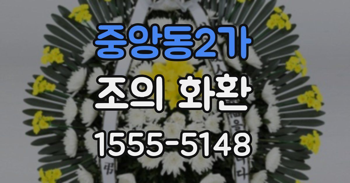중앙동2가 조의 화환