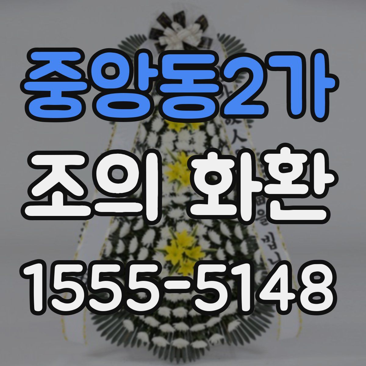 중앙동2가 조의 화환