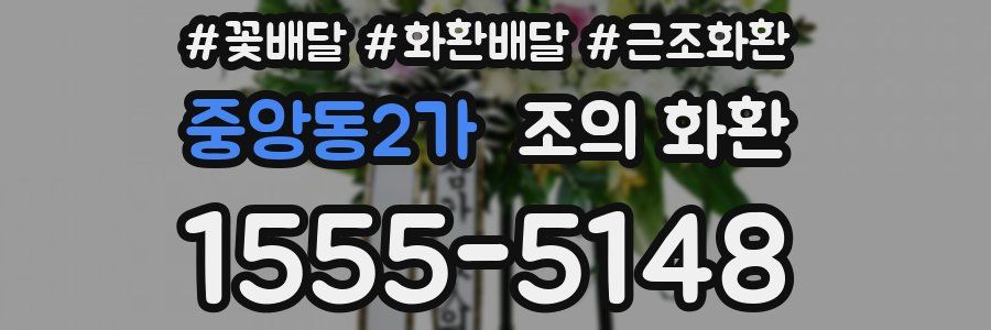 중앙동2가 조의 화환
