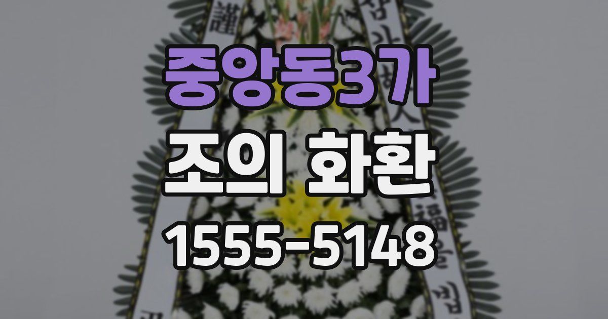 중앙동3가 조의 화환