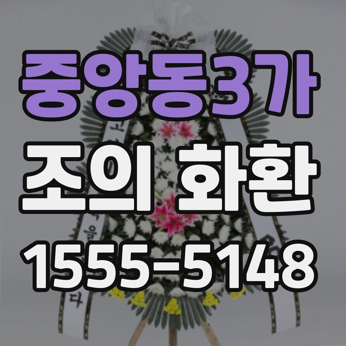 중앙동3가 조의 화환