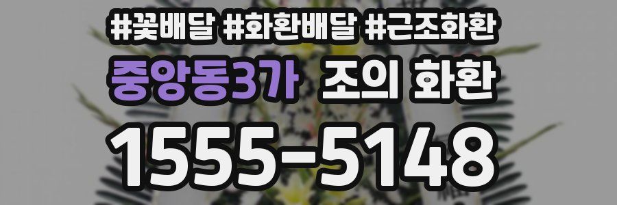 중앙동3가 조의 화환