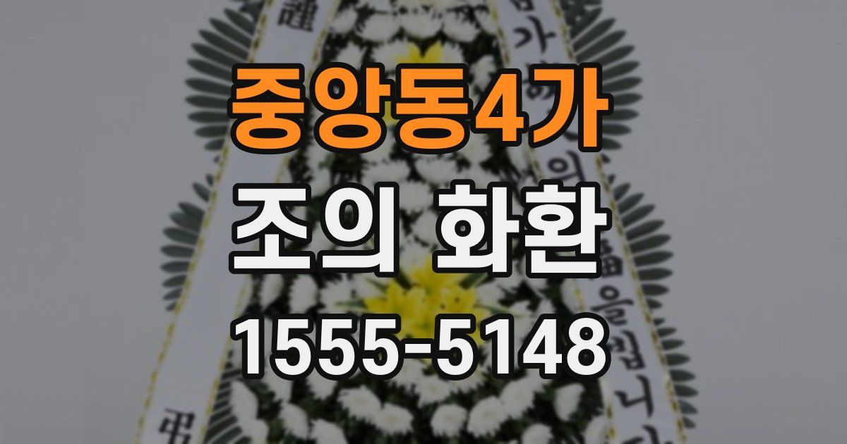 중앙동4가 조의 화환
