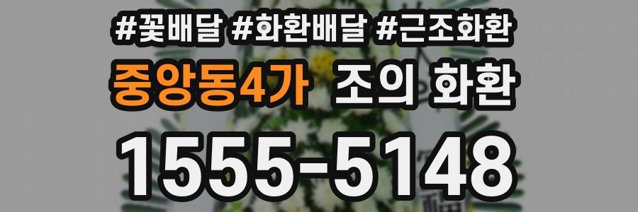 중앙동4가 조의 화환