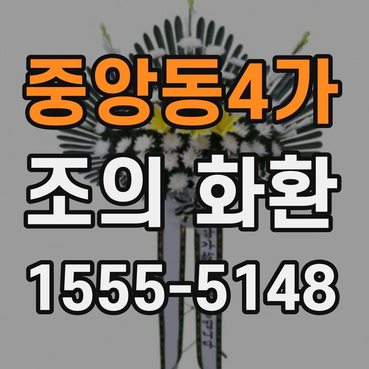 중앙동4가 조의 화환