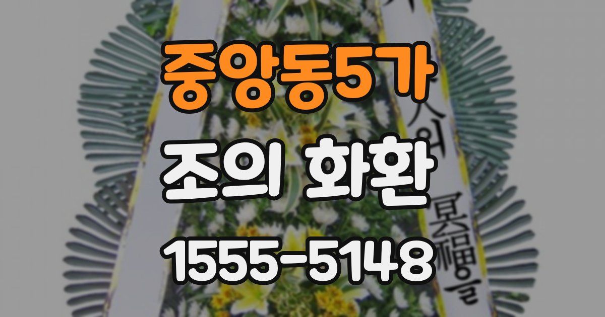 중앙동5가 조의 화환