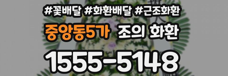 중앙동5가 조의 화환