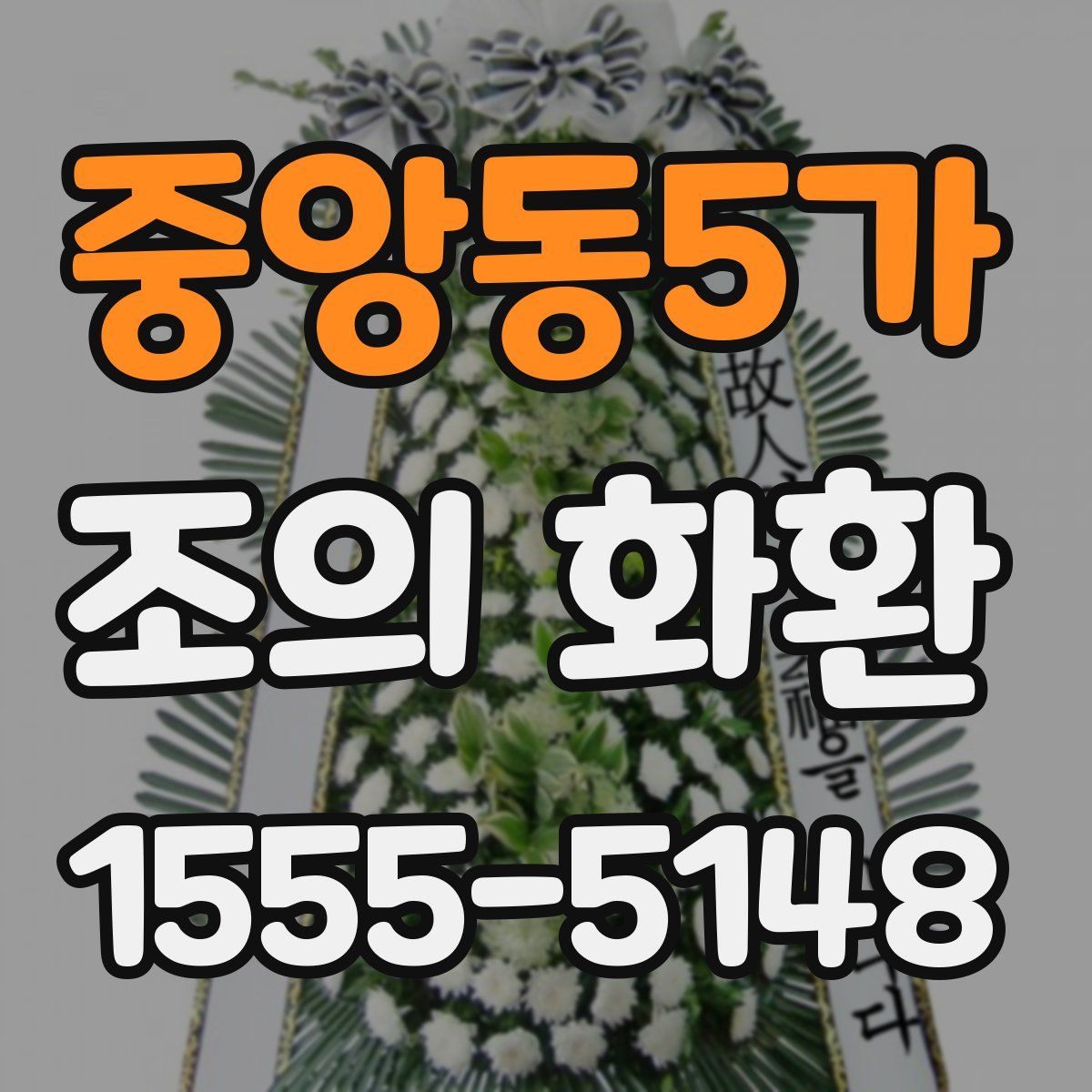 중앙동5가 조의 화환
