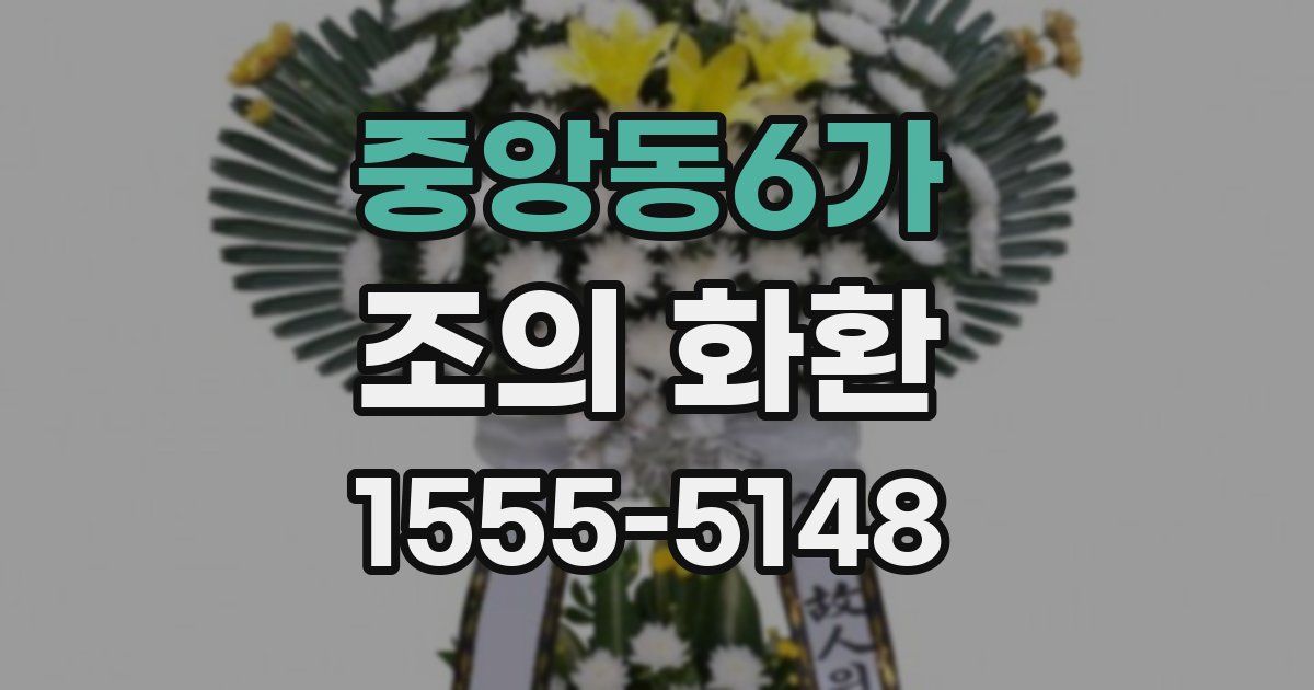 중앙동6가 조의 화환