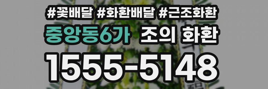 중앙동6가 조의 화환