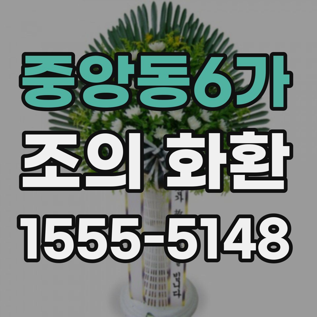 중앙동6가 조의 화환