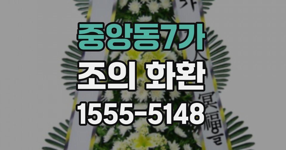 중앙동7가 조의 화환