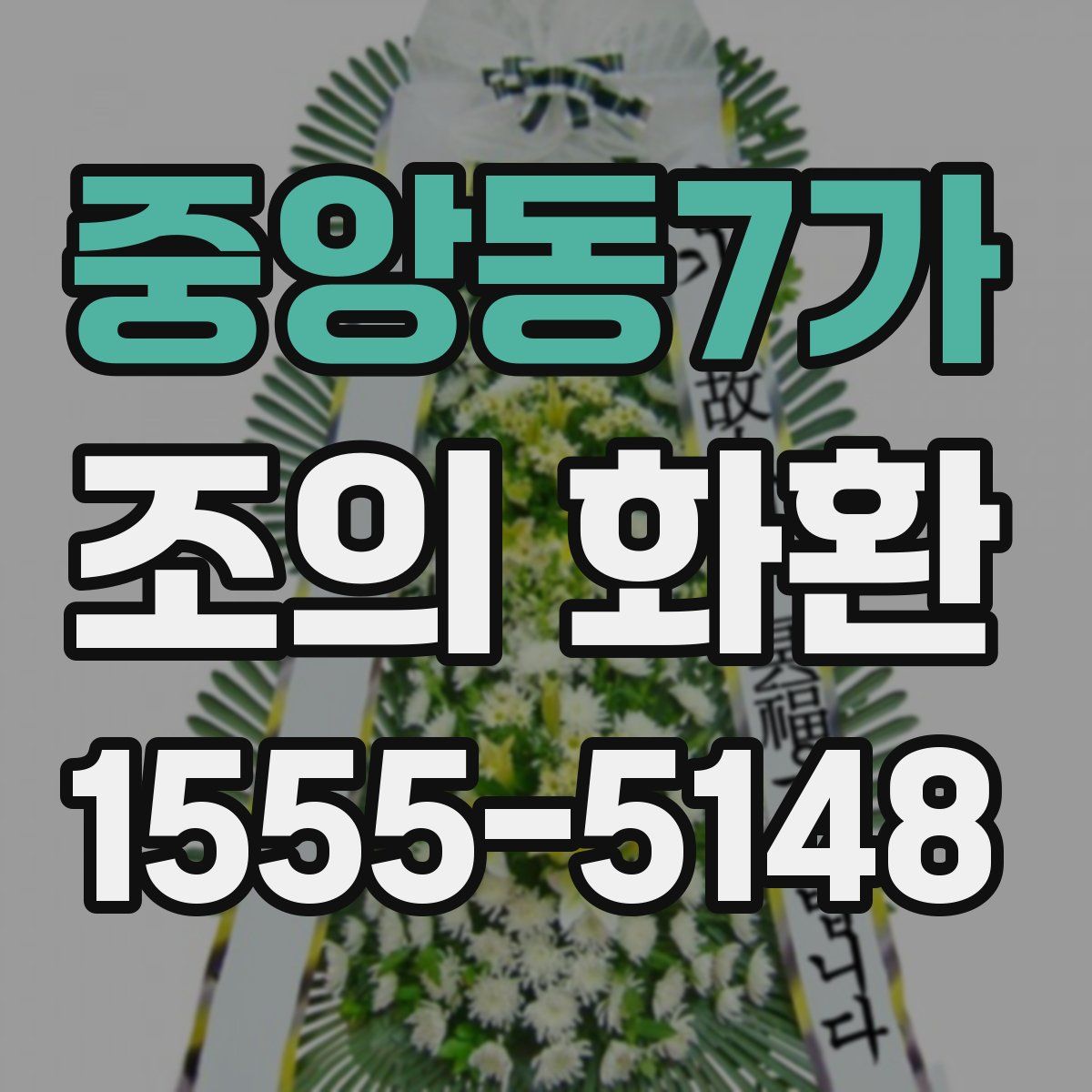 중앙동7가 조의 화환