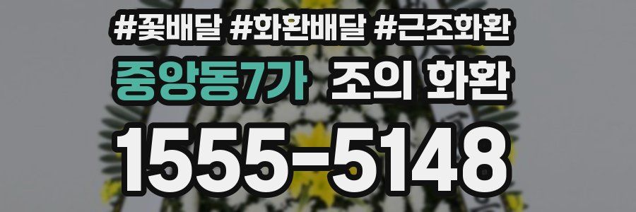 중앙동7가 조의 화환