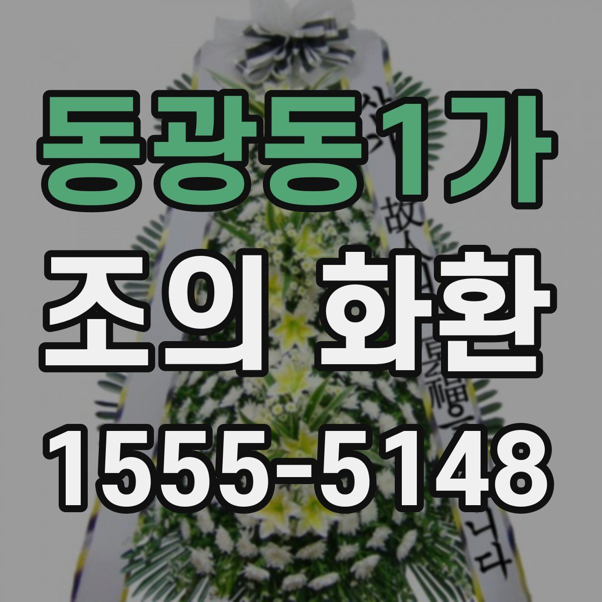동광동1가 조의 화환