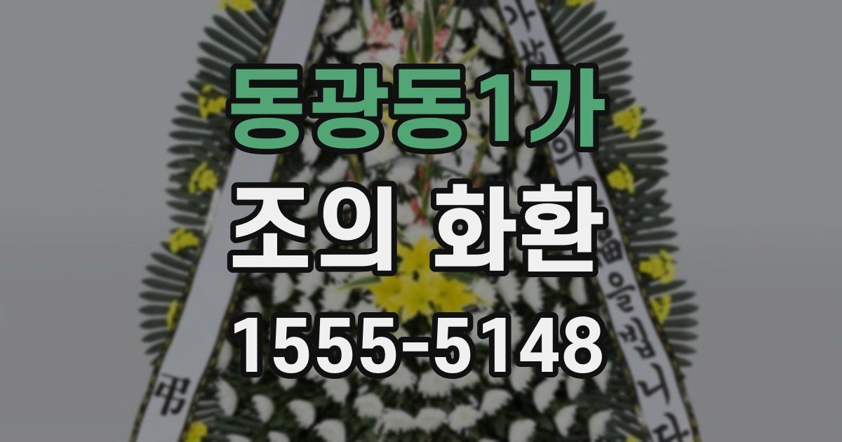 동광동1가 조의 화환