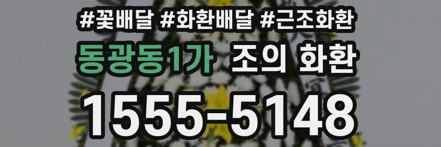 동광동1가 조의 화환