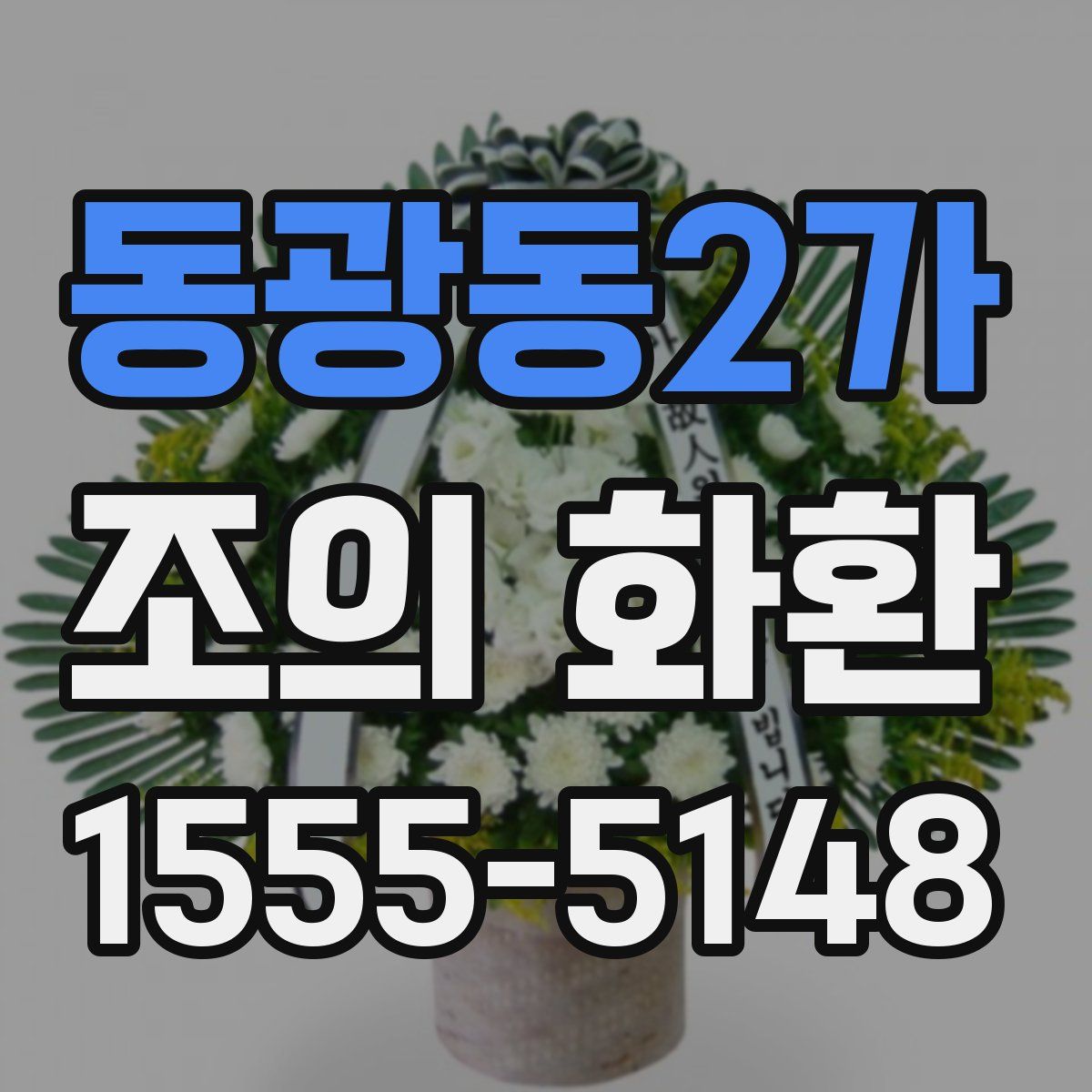 동광동2가 조의 화환