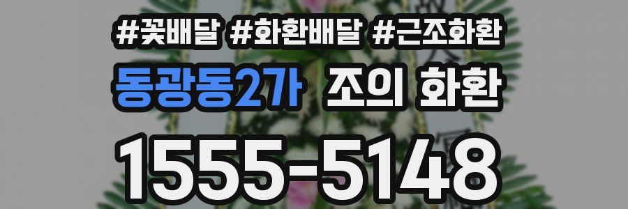 동광동2가 조의 화환