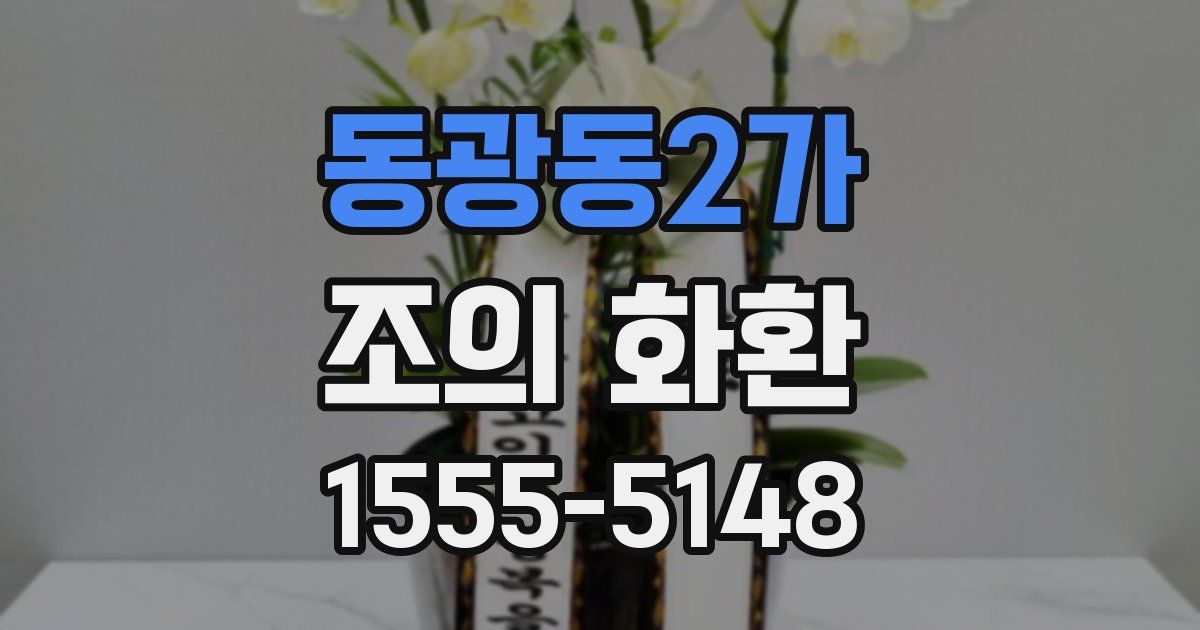 동광동2가 조의 화환