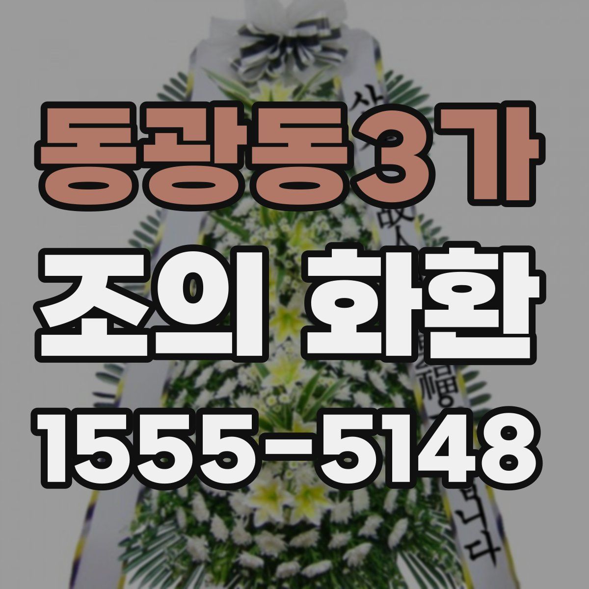 동광동3가 조의 화환