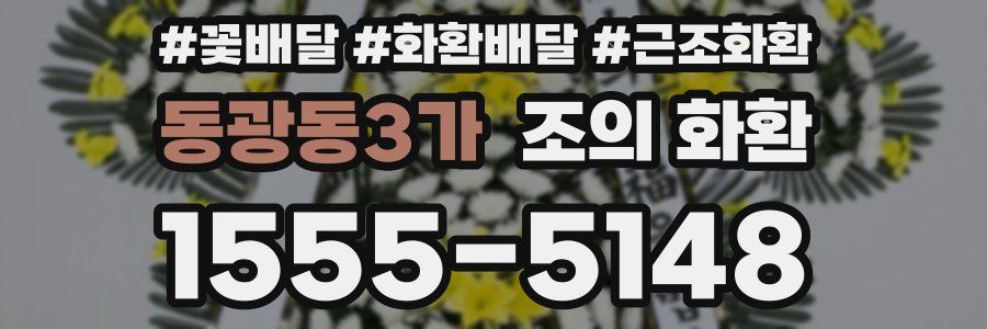 동광동3가 조의 화환