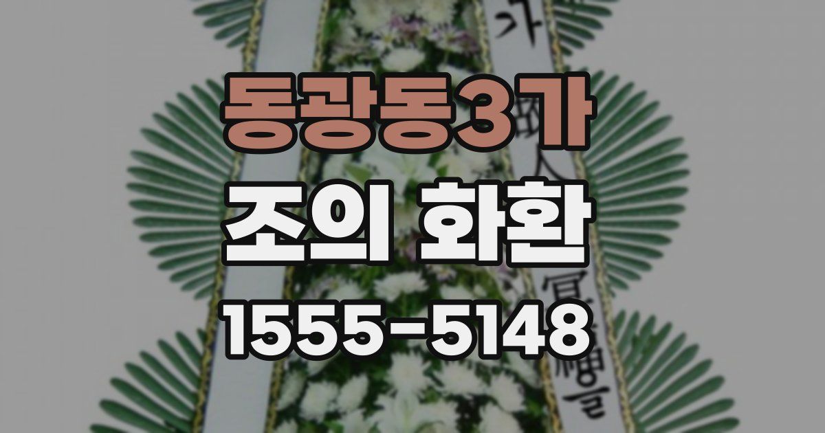 동광동3가 조의 화환