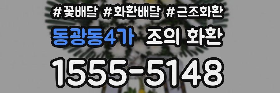 동광동4가 조의 화환