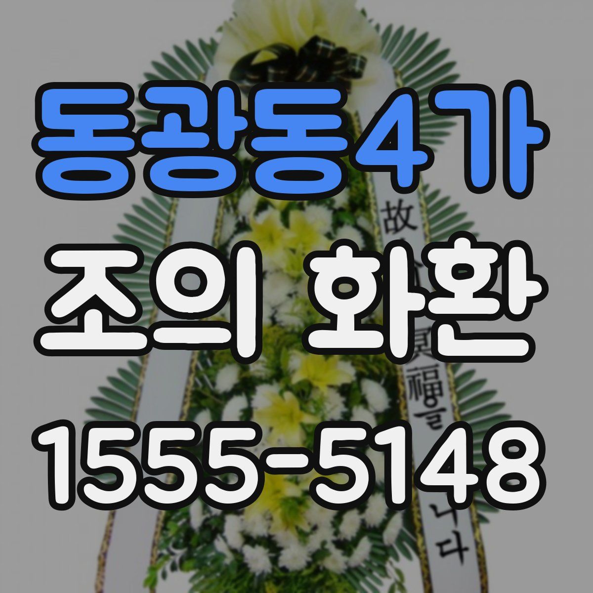 동광동4가 조의 화환