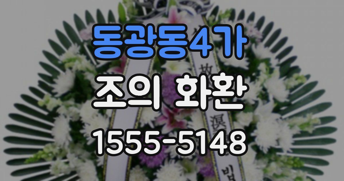 동광동4가 조의 화환