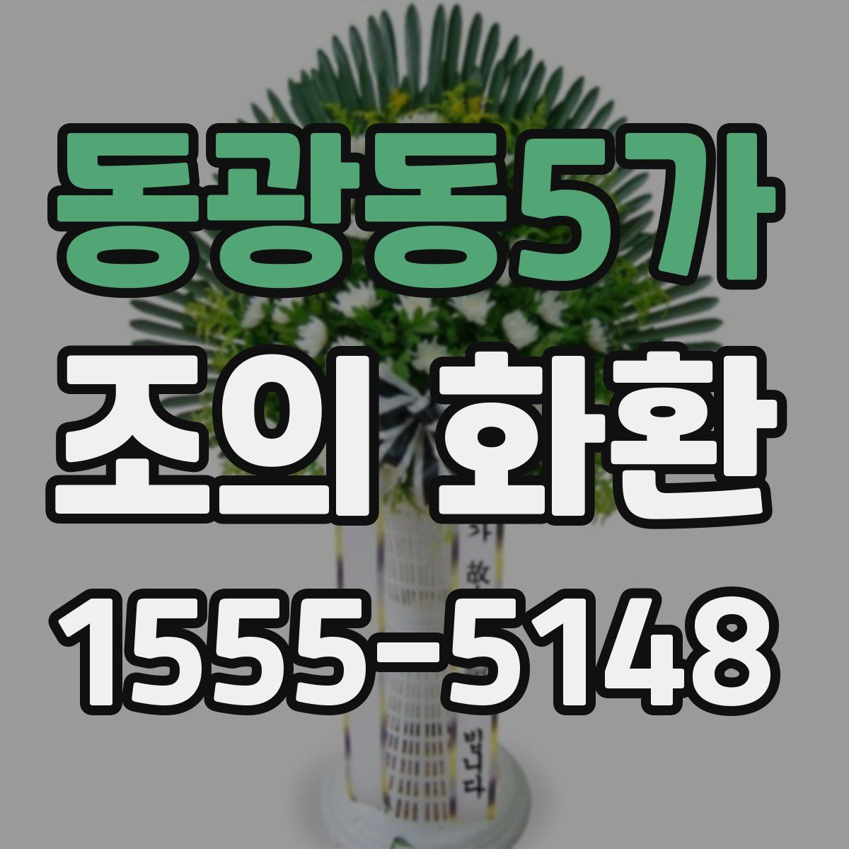 동광동5가 조의 화환