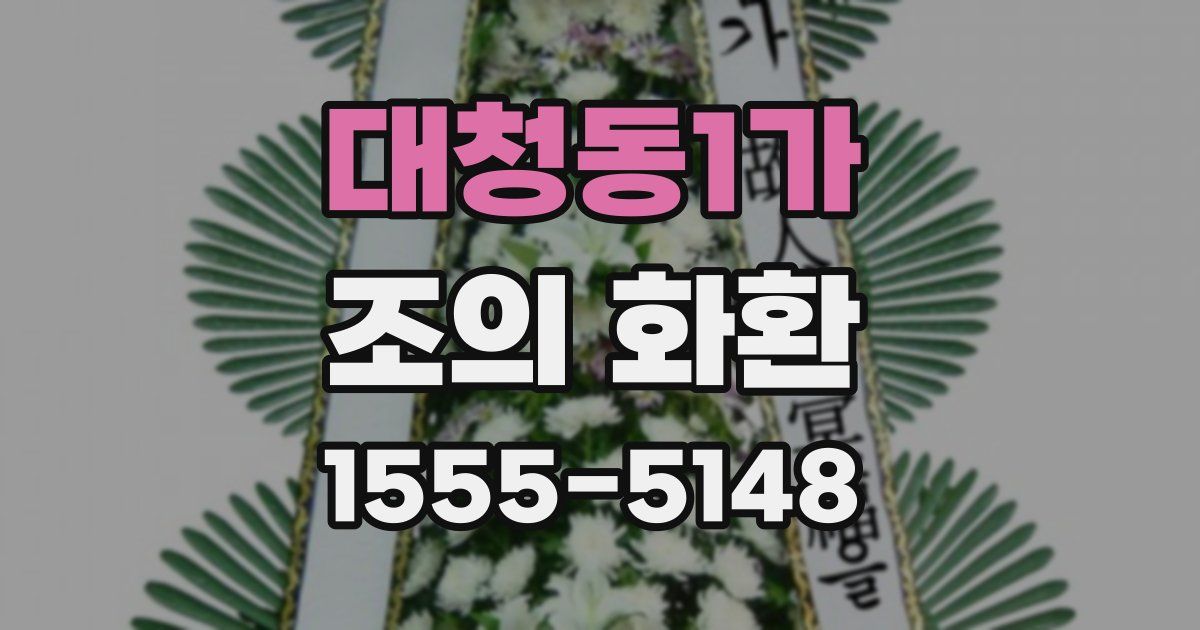 대청동1가 조의 화환