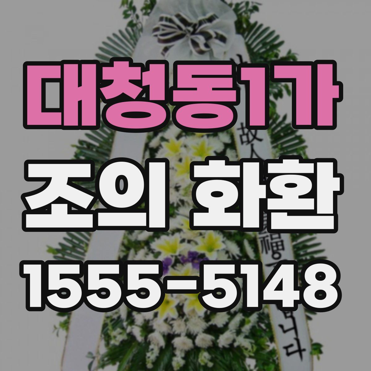 대청동1가 조의 화환