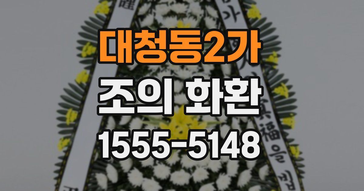 대청동2가 조의 화환