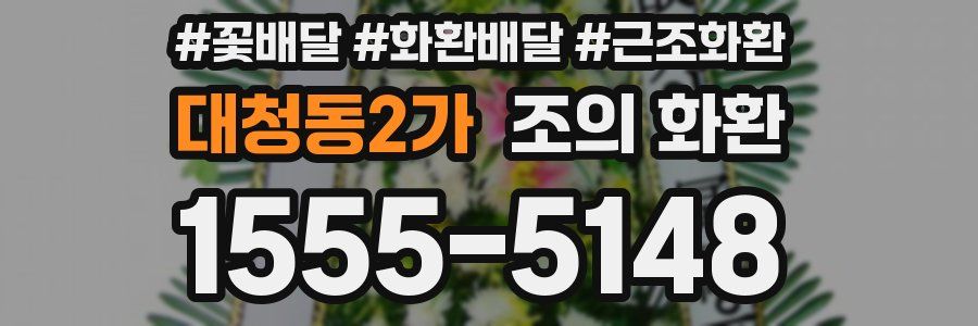대청동2가 조의 화환