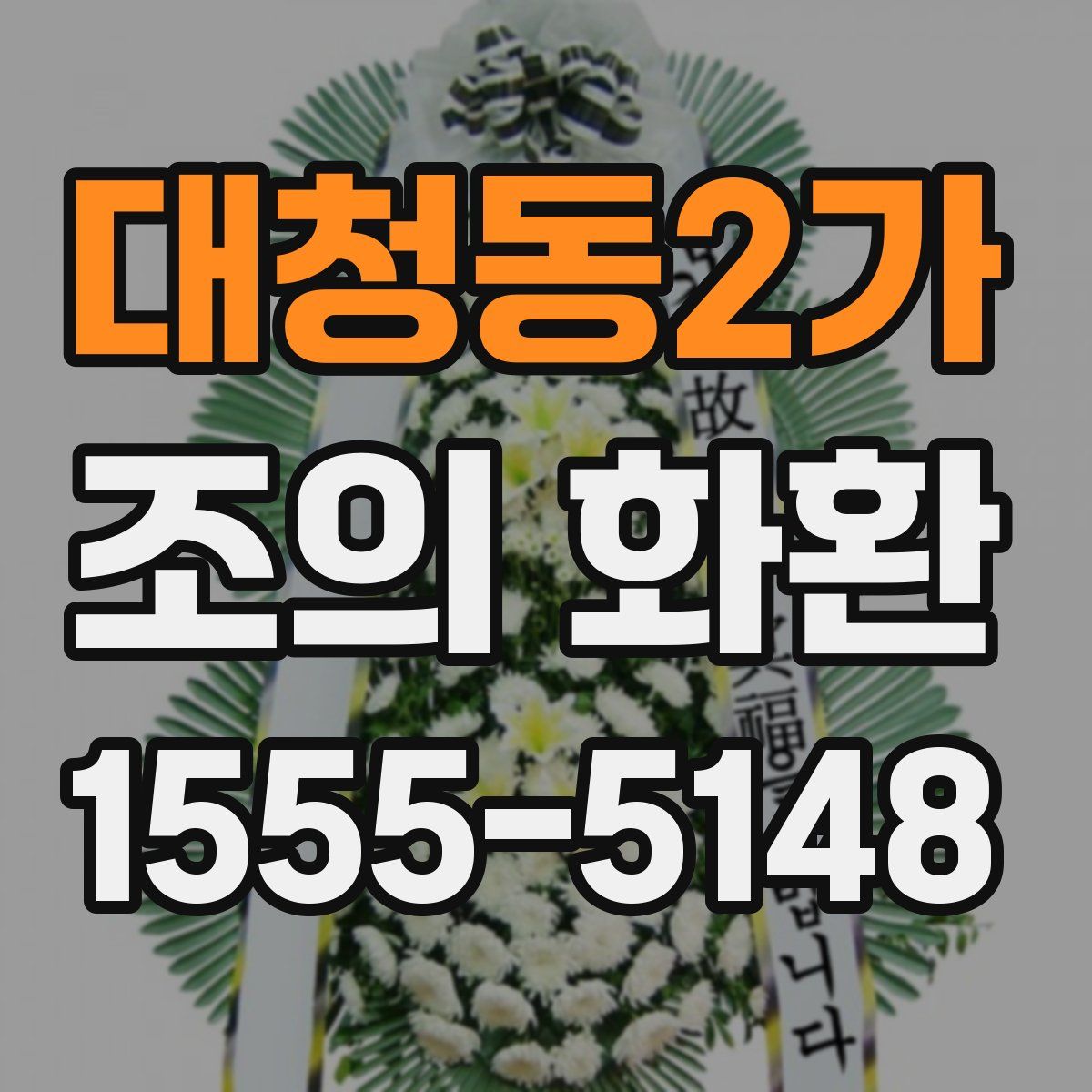 대청동2가 조의 화환