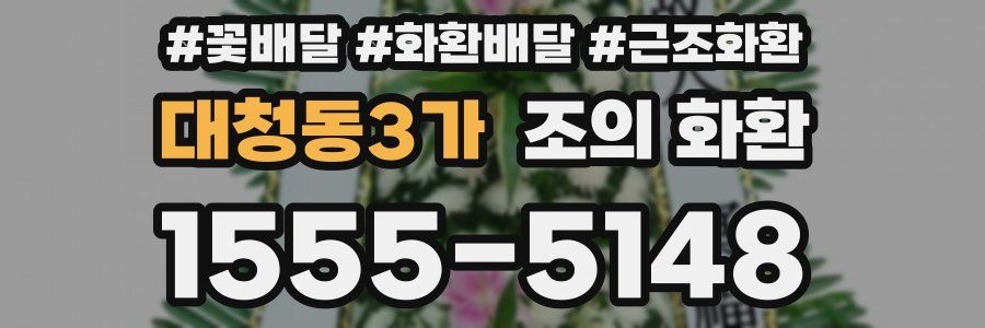 대청동3가 조의 화환