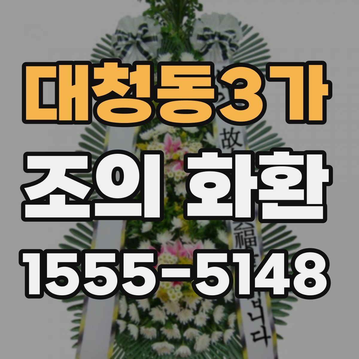 대청동3가 조의 화환