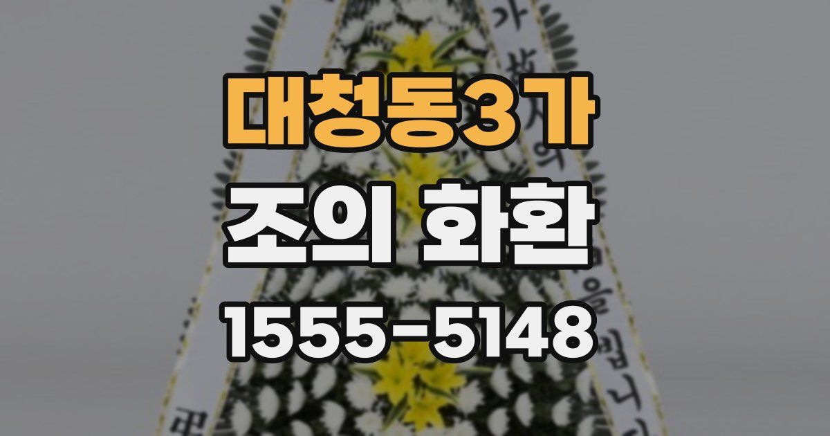 대청동3가 조의 화환