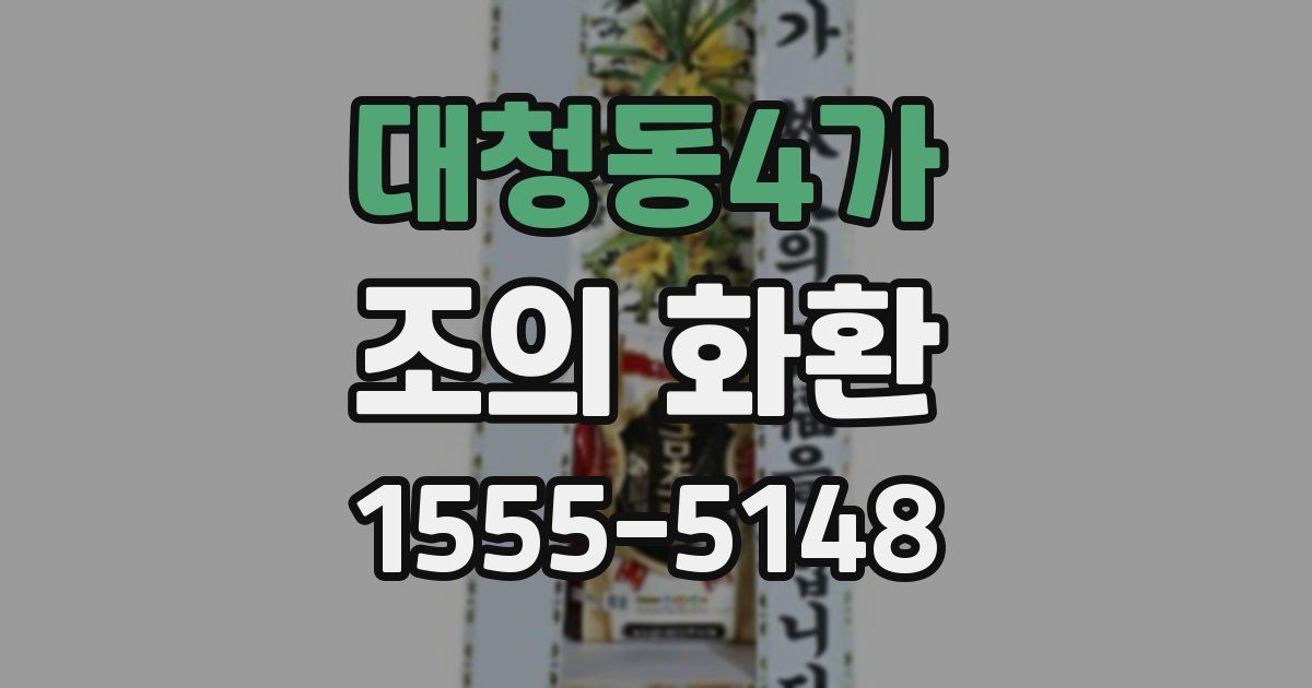 대청동4가 조의 화환