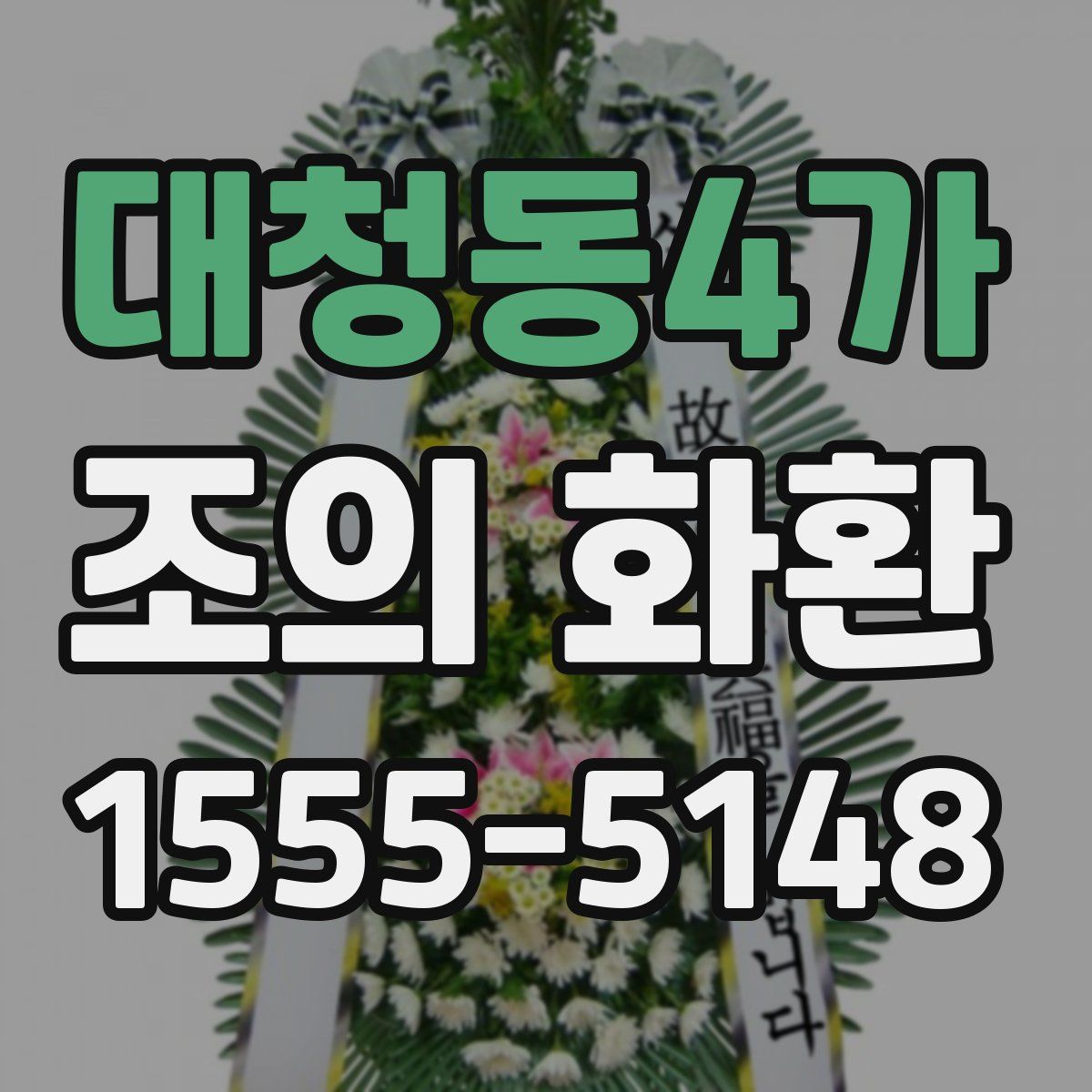 대청동4가 조의 화환